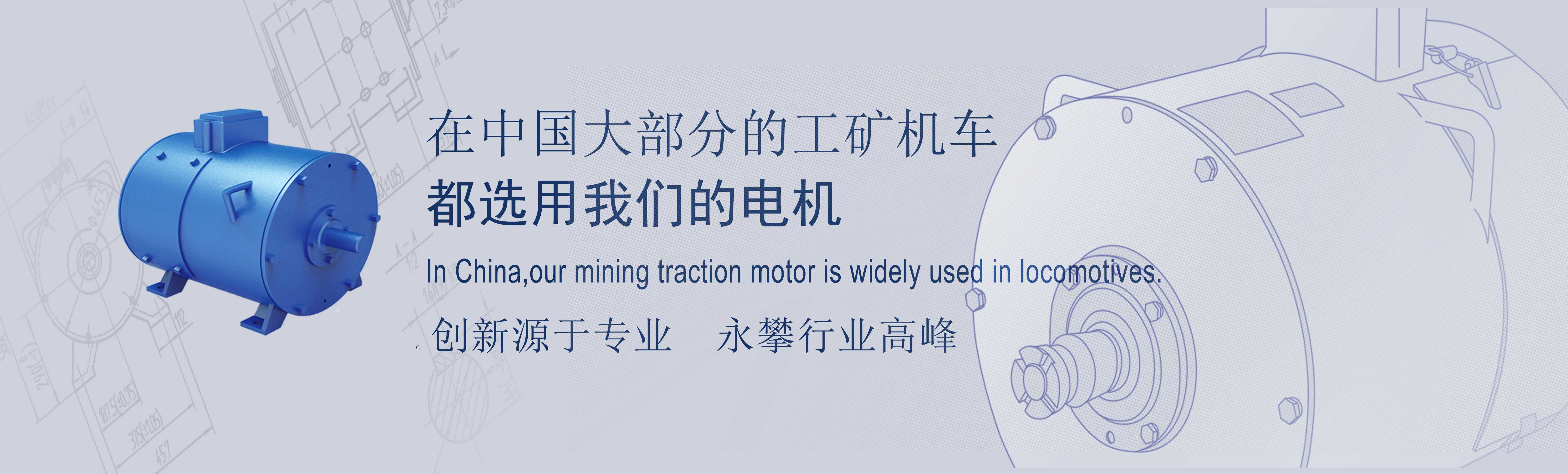 湘潭直流牽引電機(jī)