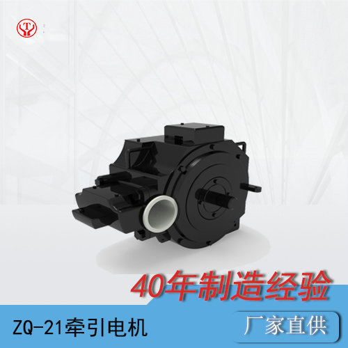 礦山電機(jī)車(chē)ZQ-21直流牽引電機(jī)